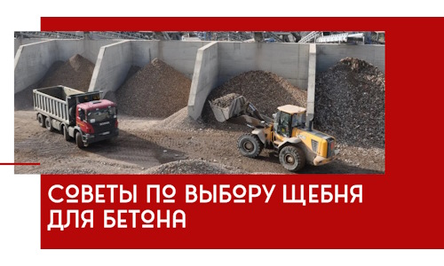 Советы по выбору щебня для бетона в Куйбышеве