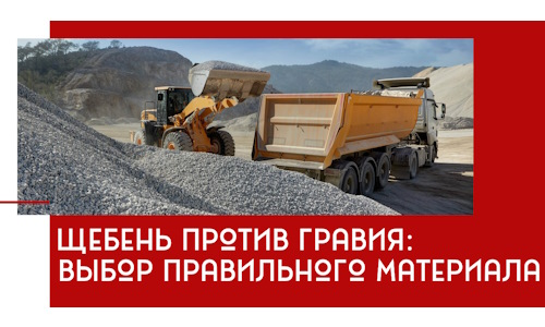 Щебень против гравия: выбор материала для строительных нужд в Куйбышеве